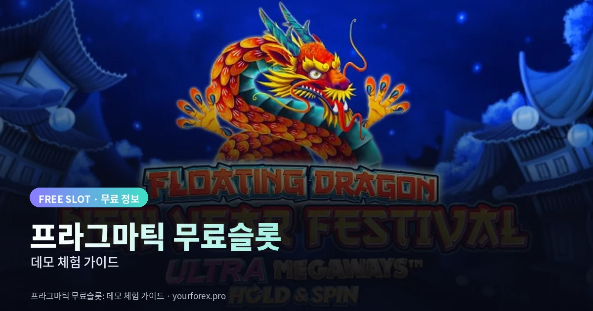 프라그마틱 무료슬롯 데모 체험 가이드