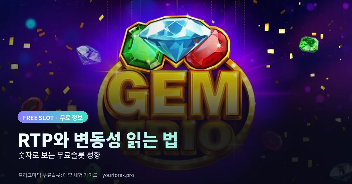 무료슬롯 RTP와 변동성 읽는 법