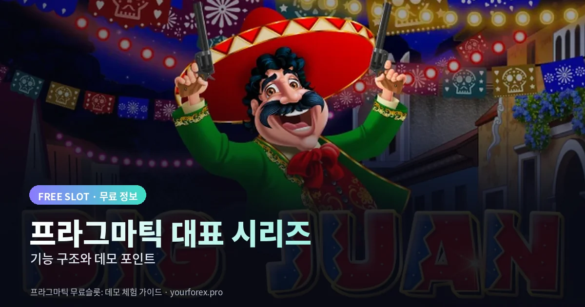 프라그마틱 무료슬롯 대표 시리즈