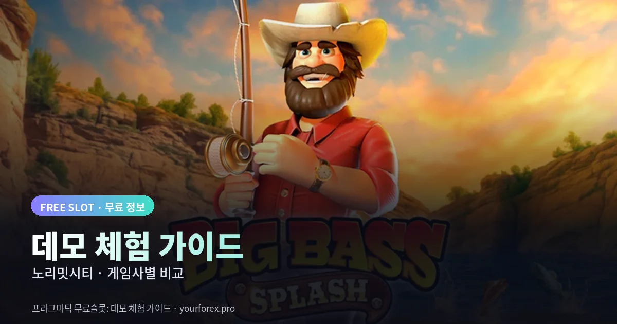 데모 체험 가이드 - 게임사별 비교